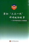 紧扣“三点一线”讲好政协故事  2016年贵州省政协工作新闻选编 封面