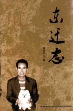 东迁志 封面