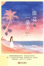 悦读纪  浪花一朵朵  下 封面