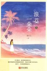 悦读纪  浪花一朵朵  上 封面