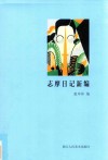 志摩日记新编 封面