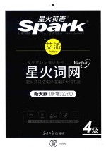 星火英语spark  艾派智能书  星火词网  四级  新大纲版  乱序版 封面