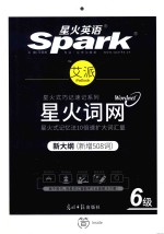 星火英语spark  艾派智能书  星火词网  六级  新大纲版  乱序版 封面
