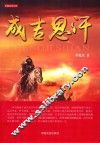成吉思汗 封面