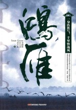 鸿雁  一身浩然气，千里快哉风 封面