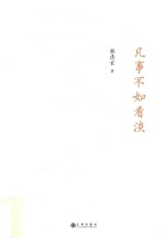 凡事不如看淡 封面
