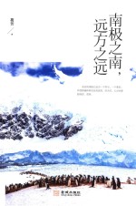 南极之南，远方之远 封面