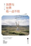 我想与世界有一点不同 封面