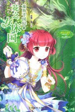 意林·小淑女  龙鱼千国纪  1  花之女床国 封面