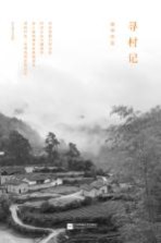 寻村记 封面