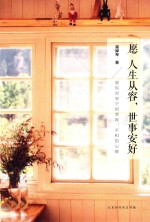 愿人生从容，世事安好 封面