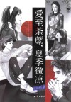 爱至荼蘼,夏季微凉 封面