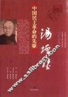 中国民主革命的先驱 封面