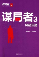 谋局者  3  风起云涌 封面