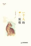 一个人的旅程 封面