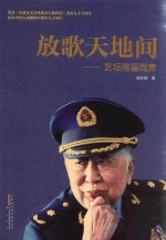 放歌天地间  艺坛将星阎肃 封面