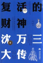 复活的财神  沈万三大传 封面