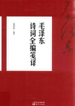 毛泽东诗词全编笺译 封面