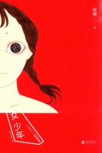 女少年  天真的人能够爱 封面