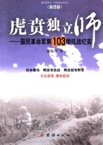 虎贲独立师  国民革命军第103师抗战纪实 封面