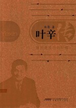 叶辛传  挫折是成功的阶梯 封面