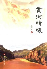 黄河情怀 封面