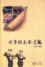 少年壮志不言愁 封面