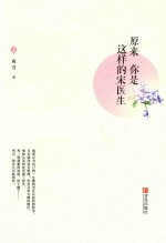 原来你是这样的宋医生  下 封面