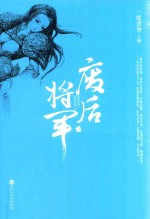 废后将军  上 封面