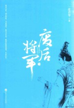 废后将军  下 封面