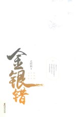 金银错  下 封面