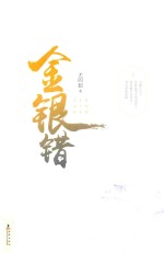 金银错  上 封面