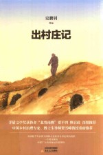 出村庄记 封面