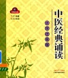 中医经典诵读  大字注音版 封面