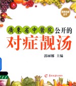 广东省中医院公开的对症靓汤 封面