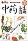 中药养生图典  超值全彩白金版 封面