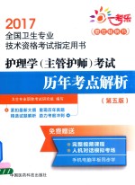 全国卫生专业技术资格考试指定用书  护理学（主管护师）考试  历年考点解析  第5版  2017版 封面