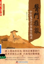 医门推敲  中医鬼谷子杏林实践录 封面
