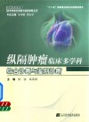 纵隔肿瘤临床多学科综合诊断与鉴别诊断 封面