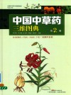 中国中草药三维图典  第2册 封面