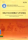 国际中医医师测试与评审规范 封面