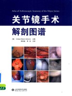 关节镜手术解剖图谱 封面