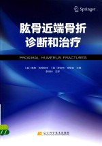 肱骨近端骨折诊断和治疗 封面
