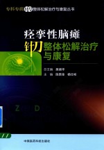 专科专病针刀整体松解治疗与康复丛书  痉挛性脑瘫针刀整体松解治疗与康复 封面