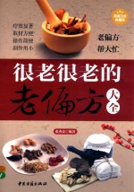 很老很老的老偏方大全  超值白金典藏版 封面
