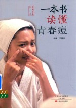 一本书读懂青春痘 封面