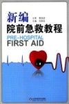 新编院前急救教程 封面