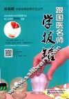 跟国医名师学拔罐 封面