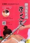 跟国医名师学艾灸 封面