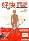 好快  10周快速改善痛风 封面